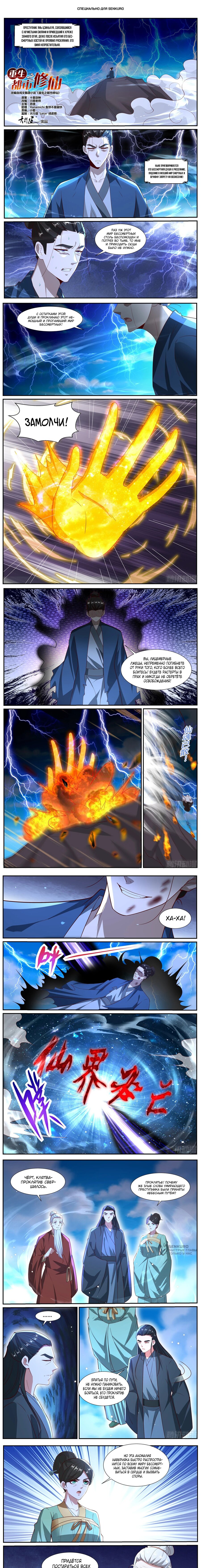 Манга Перерождение бессмертного горожанина-культиватора - Глава 1026 Страница 1