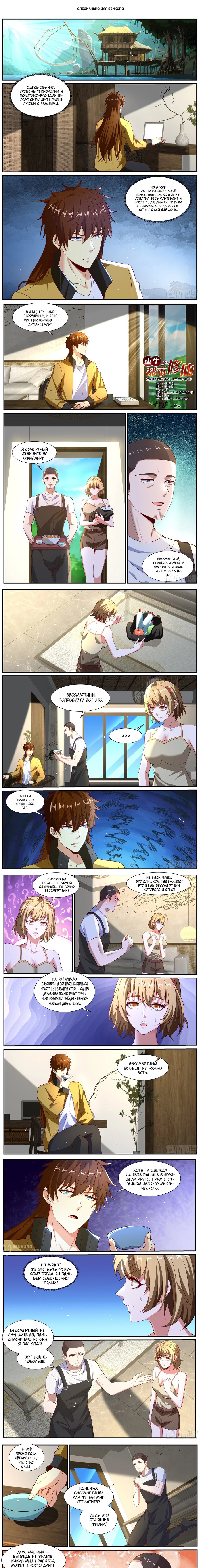 Манга Перерождение бессмертного горожанина-культиватора - Глава 1024 Страница 1