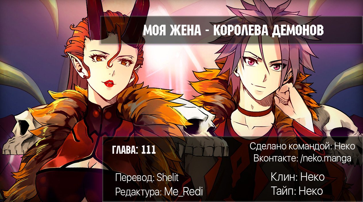 Манга Моя жена — королева демонов - Глава 111 Страница 12
