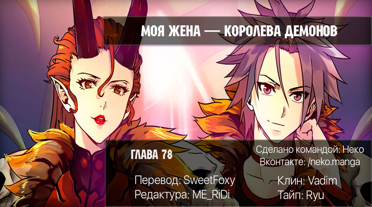 Манга Моя жена — королева демонов - Глава 78 Страница 10