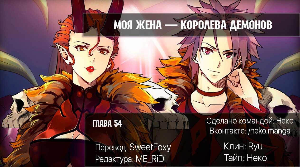 Манга Моя жена — королева демонов - Глава 54 Страница 8
