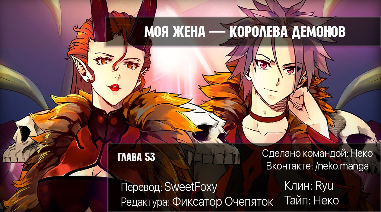 Манга Моя жена — королева демонов - Глава 53 Страница 8