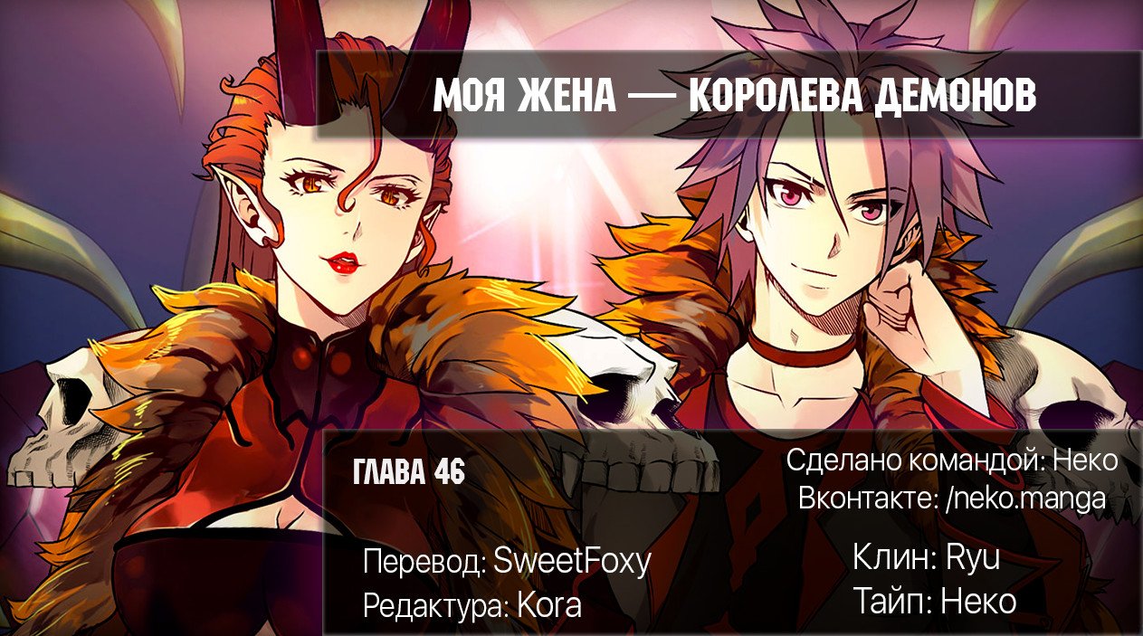 Манга Моя жена — королева демонов - Глава 46 Страница 12