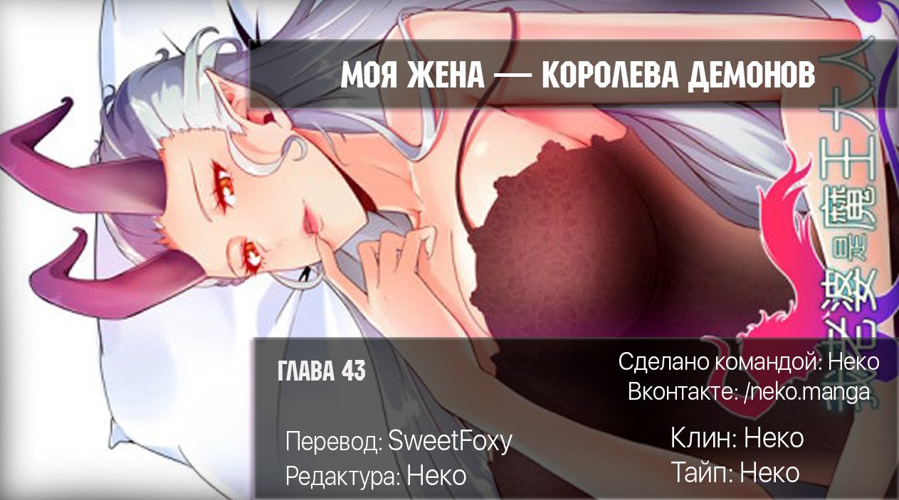Манга Моя жена — королева демонов - Глава 43 Страница 12