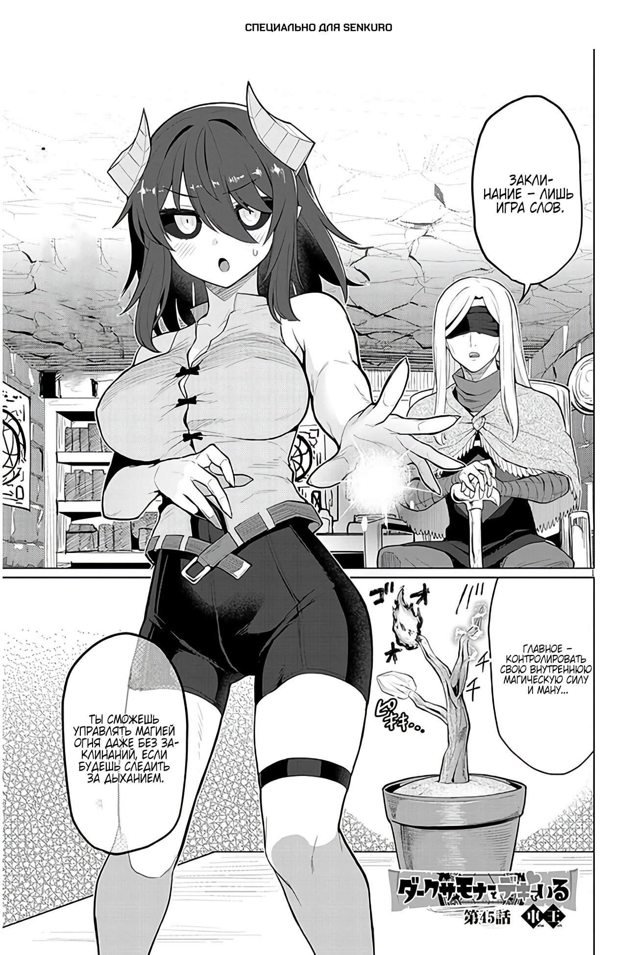 Манга Я встречаюсь с тёмным призывателем! - Глава 45 Страница 1