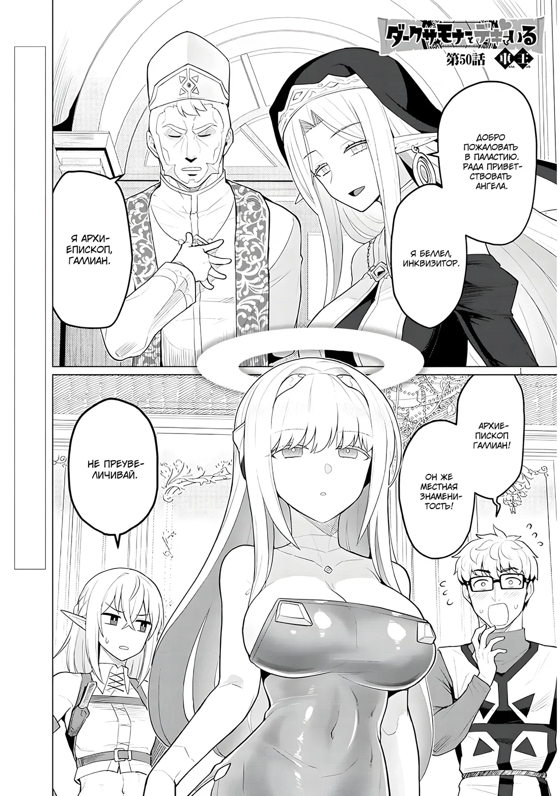 Манга Я встречаюсь с тёмным призывателем! - Глава 50 Страница 1