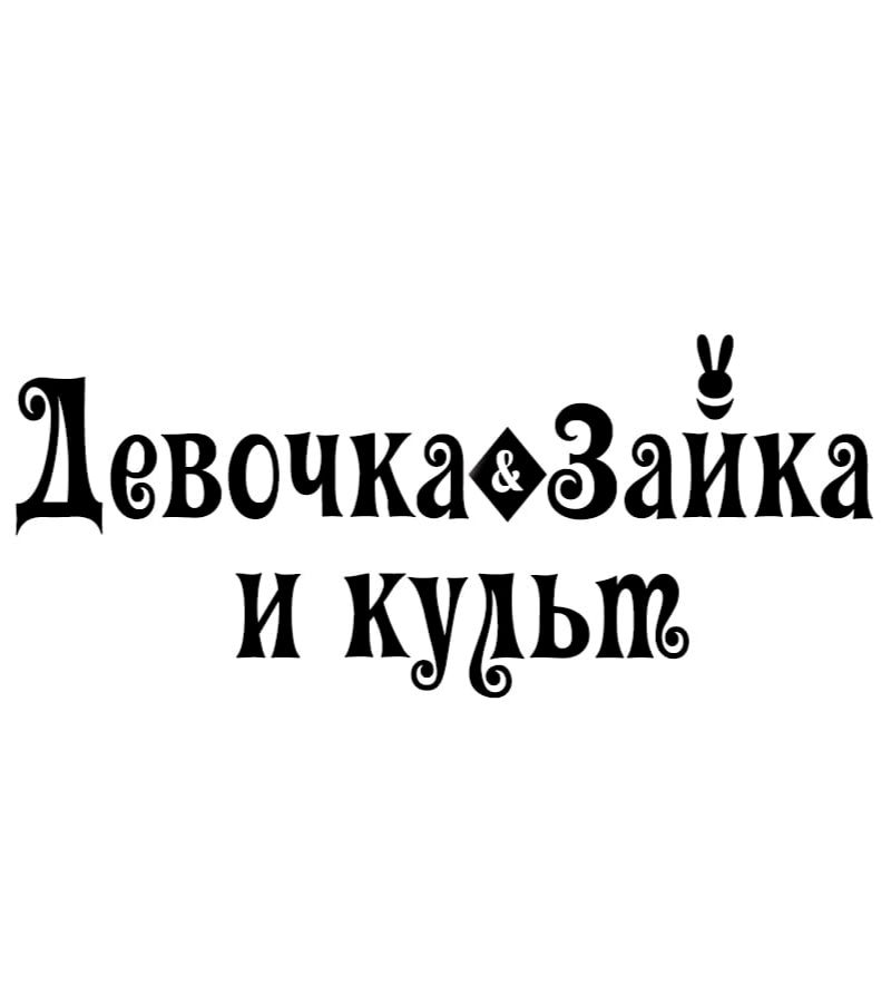 Манга Город под названием Нигде - Глава 19 Страница 1