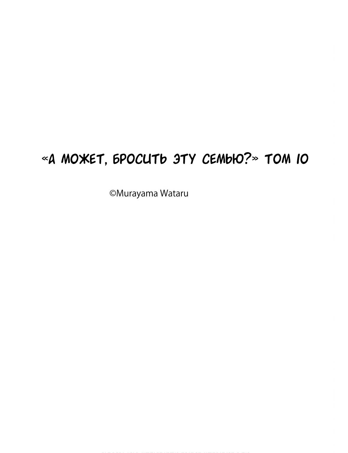 Манга А может, бросить эту семью? - Глава 70 Страница 28