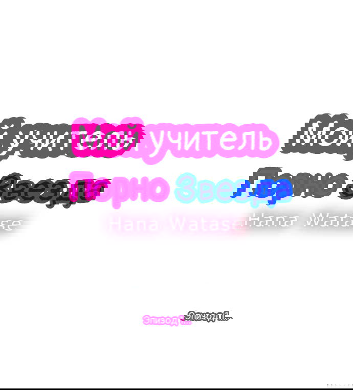 Манга Мой учитель — порнозвезда - Глава 1 Страница 1
