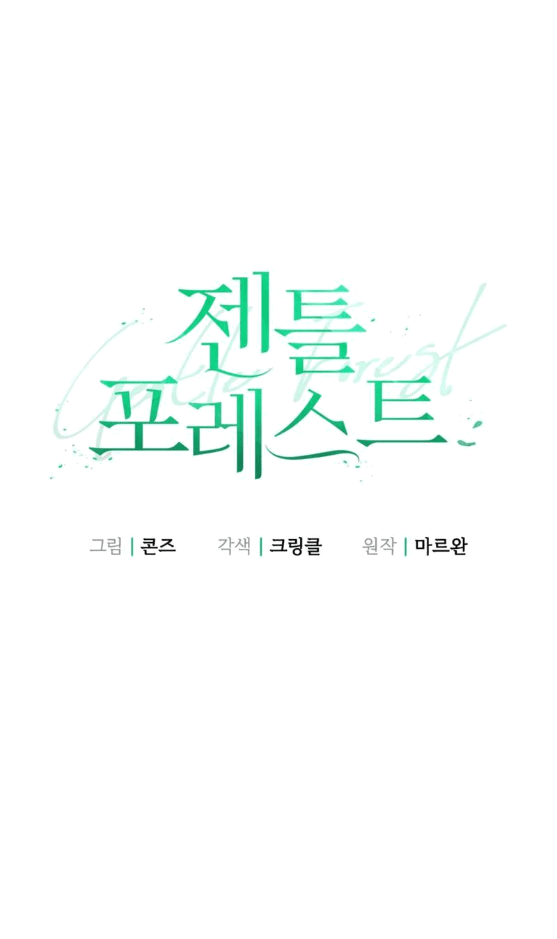 Манга Нежный лес - Глава 16 Страница 2