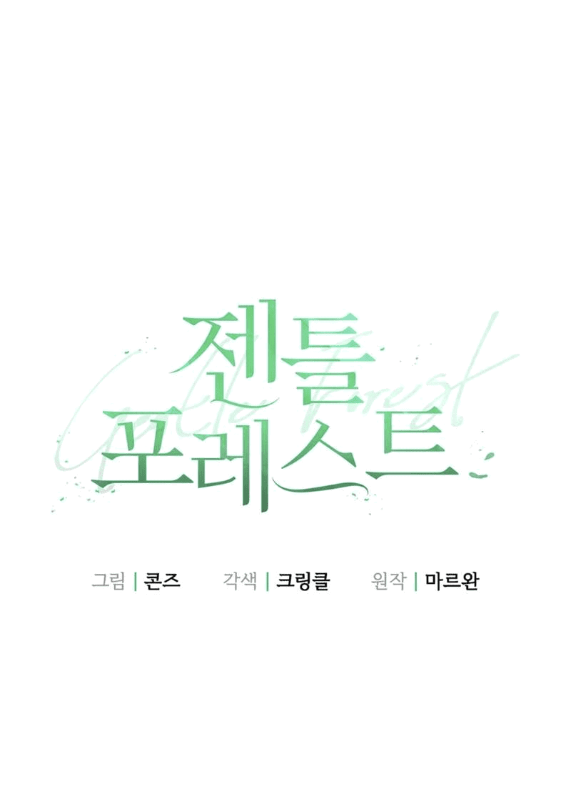 Манга Нежный лес - Глава 15 Страница 2