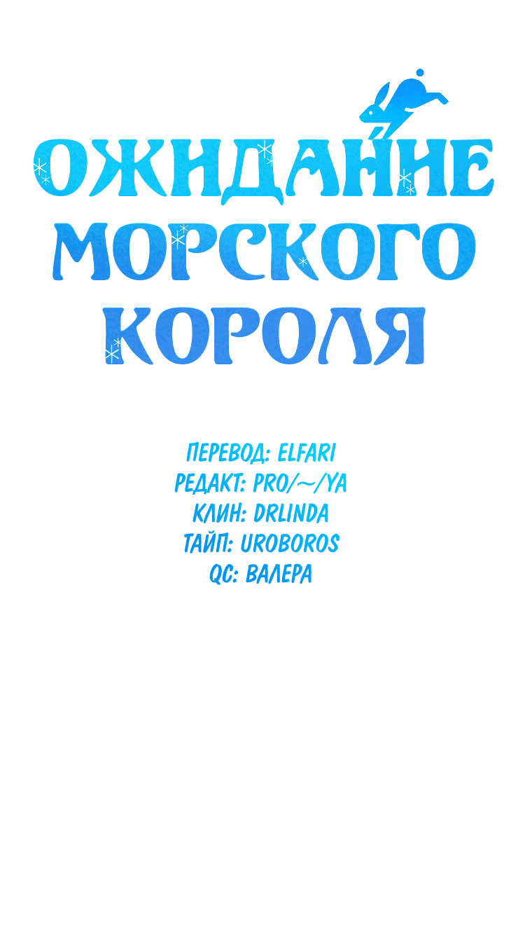 Манга Ожидание морского короля - Глава 28 Страница 3