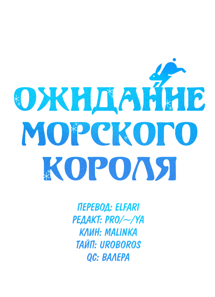 Манга Ожидание морского короля - Глава 31 Страница 6