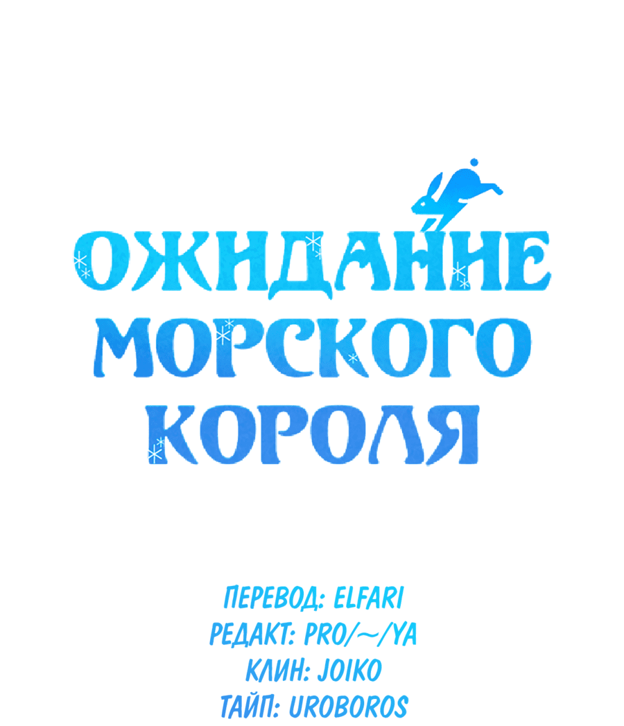 Манга Ожидание морского короля - Глава 40 Страница 7
