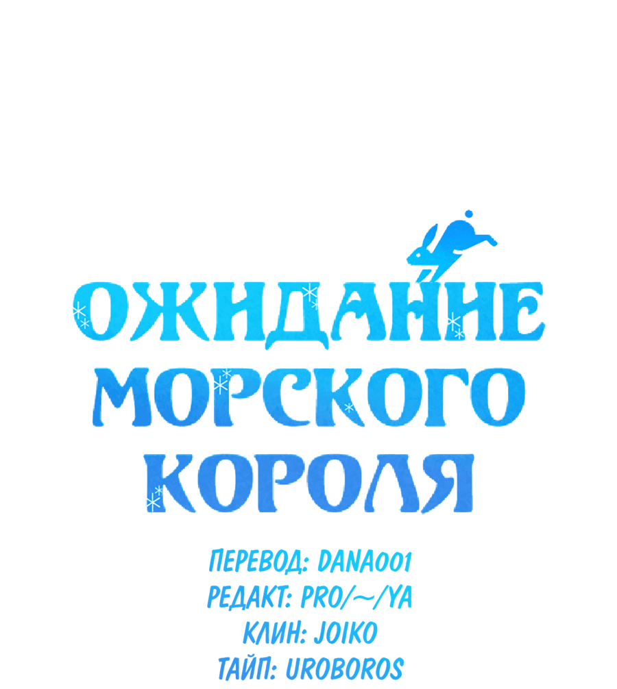 Манга Ожидание морского короля - Глава 44 Страница 7