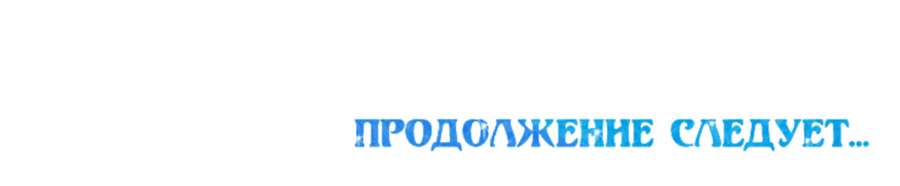 Манга Ожидание морского короля - Глава 46 Страница 51