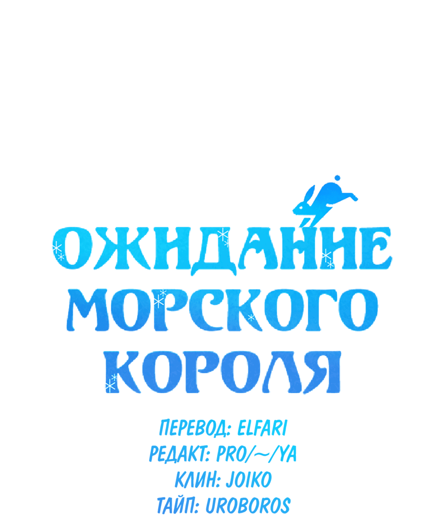 Манга Ожидание морского короля - Глава 49 Страница 7