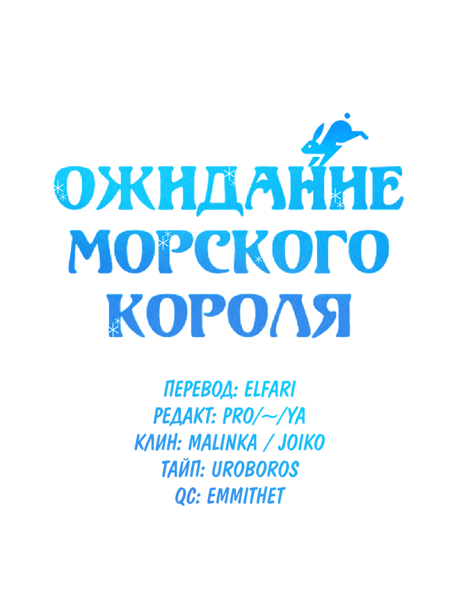 Манга Ожидание морского короля - Глава 51 Страница 14