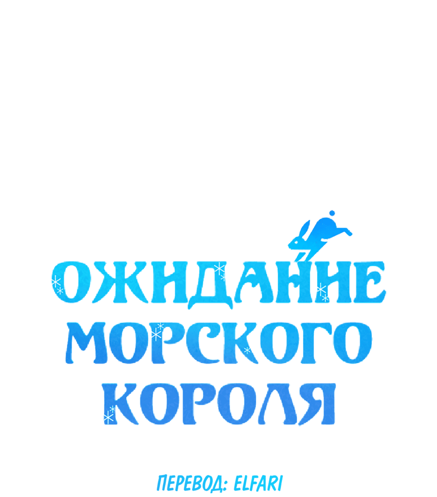 Манга Ожидание морского короля - Глава 52 Страница 4