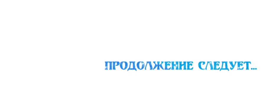 Манга Ожидание морского короля - Глава 53 Страница 48