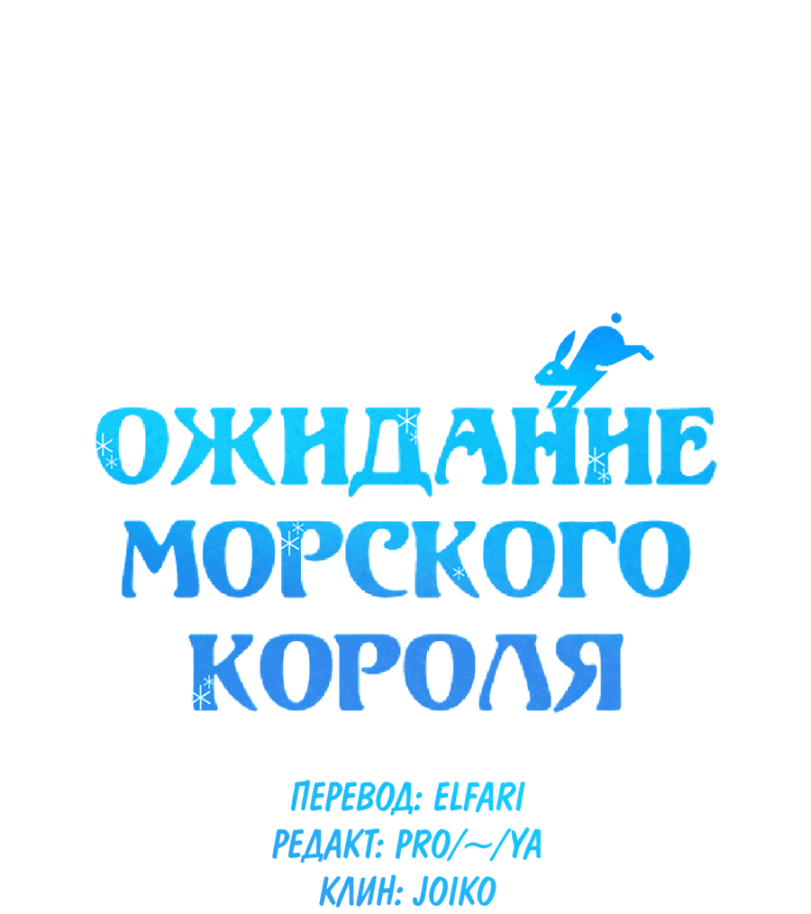 Манга Ожидание морского короля - Глава 54 Страница 5
