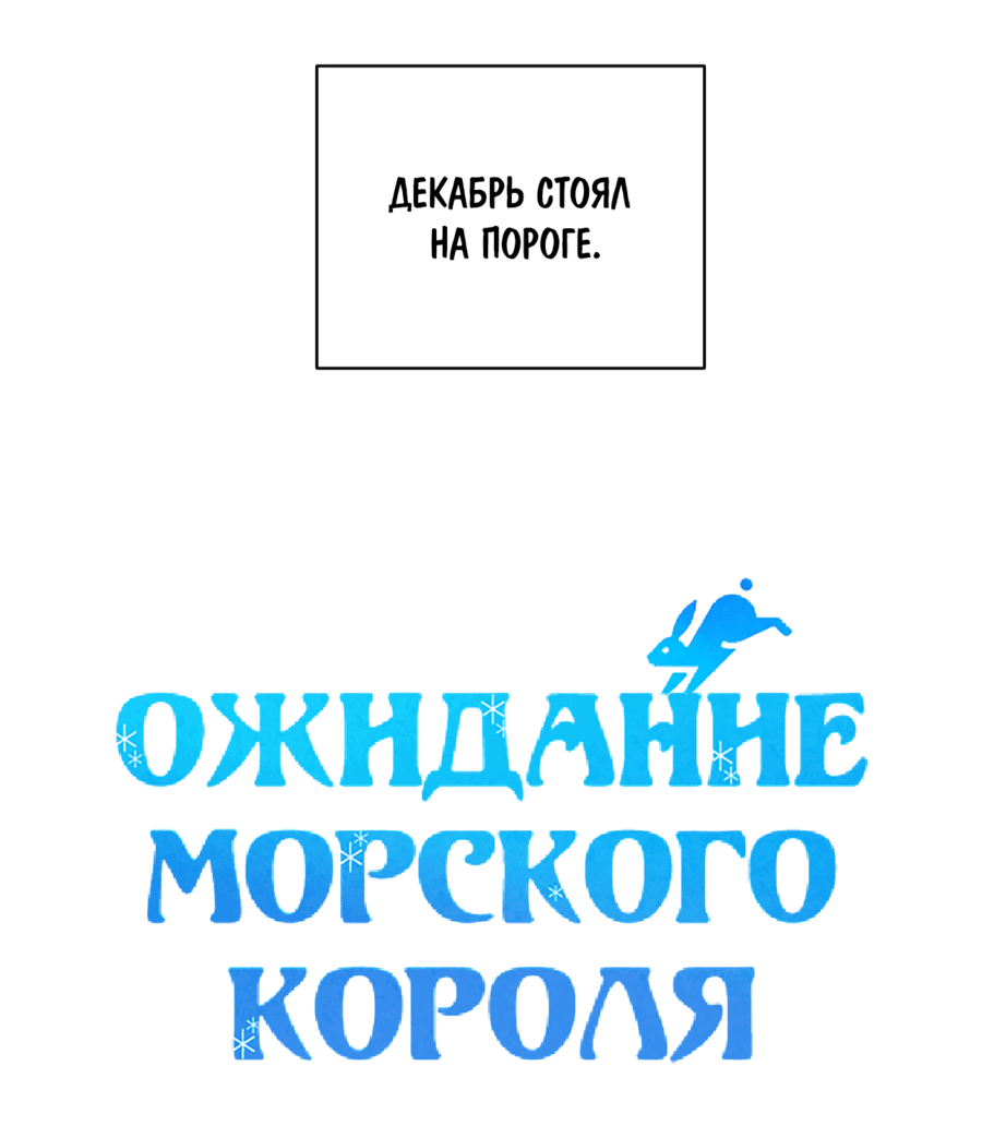 Манга Ожидание морского короля - Глава 55 Страница 48