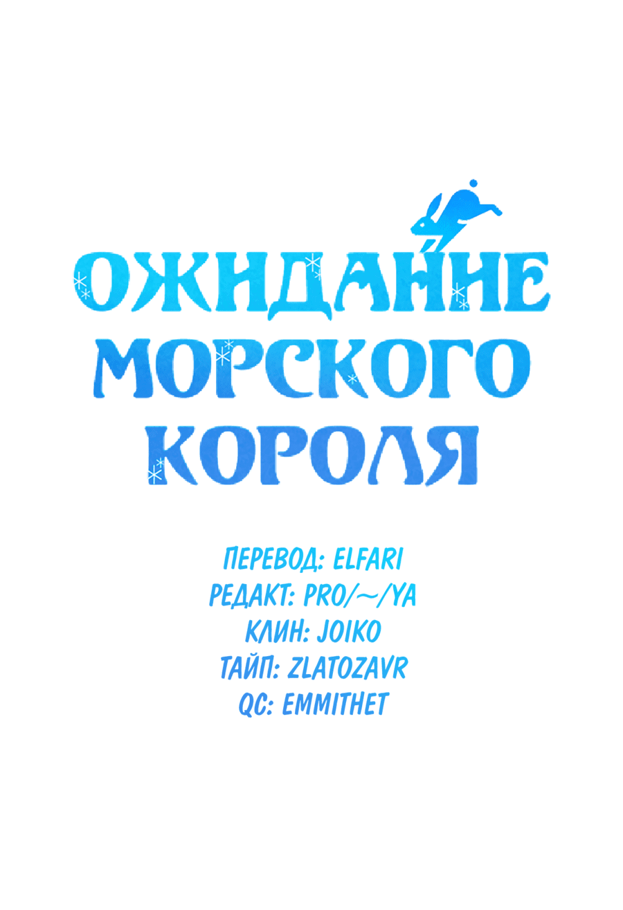 Манга Ожидание морского короля - Глава 56 Страница 5
