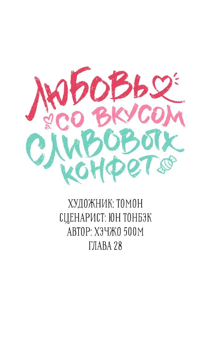Манга Любовь со вкусом сливовых конфет - Глава 28 Страница 27