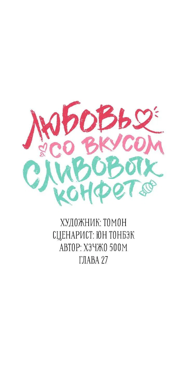 Манга Любовь со вкусом сливовых конфет - Глава 27 Страница 29