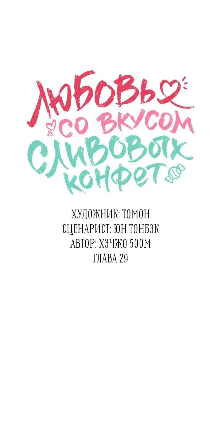 Манга Любовь со вкусом сливовых конфет - Глава 29 Страница 21