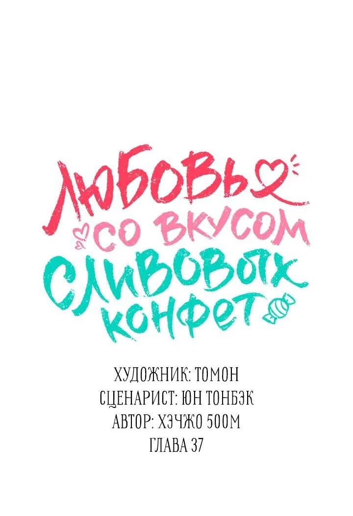 Манга Любовь со вкусом сливовых конфет - Глава 37 Страница 32