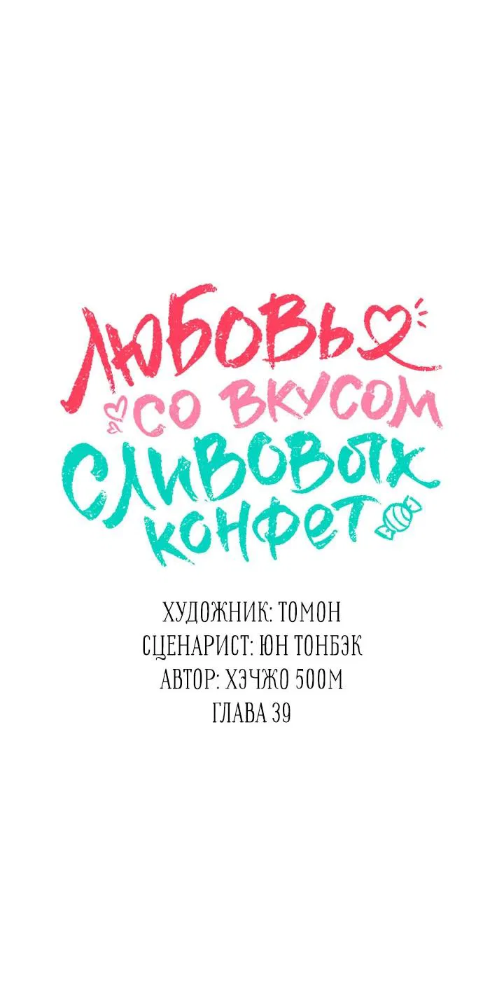 Манга Любовь со вкусом сливовых конфет - Глава 39 Страница 27