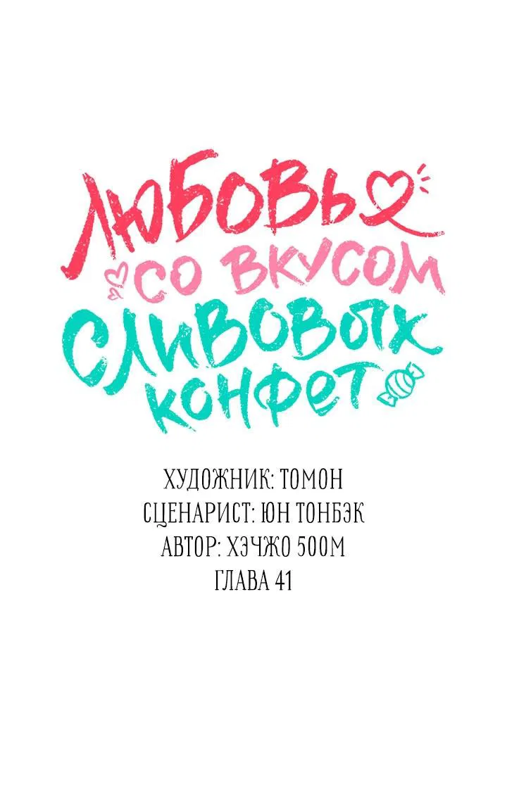 Манга Любовь со вкусом сливовых конфет - Глава 41 Страница 16