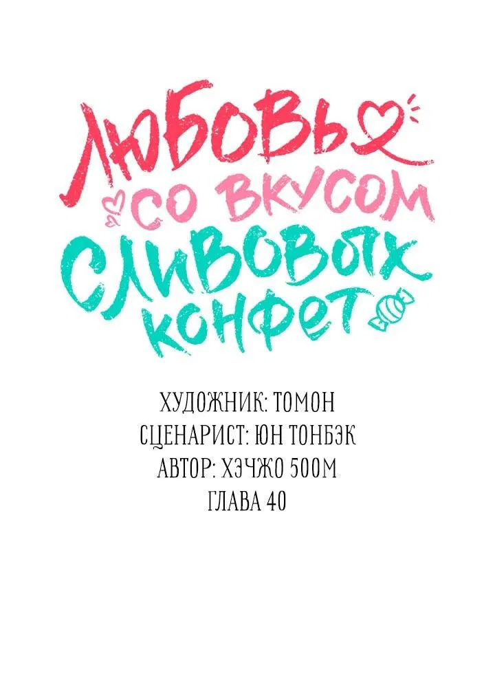 Манга Любовь со вкусом сливовых конфет - Глава 40 Страница 11