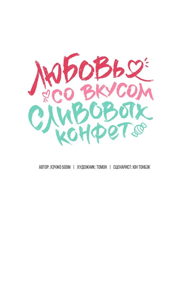 Манга Любовь со вкусом сливовых конфет - Глава 3 Страница 36