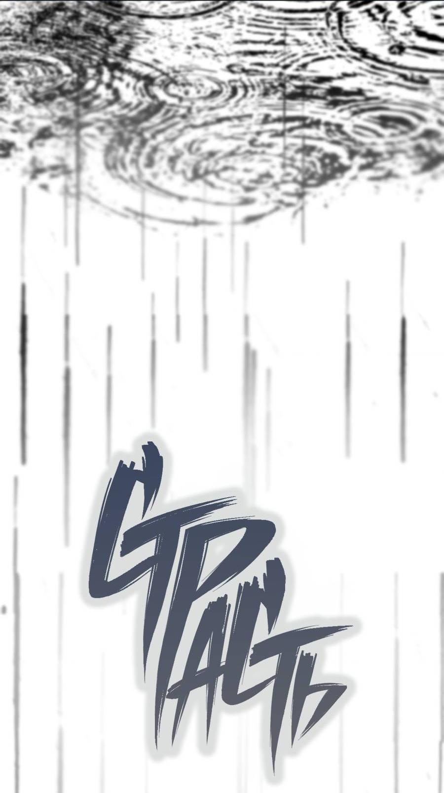 Манга Страсть - Глава 61 Страница 55