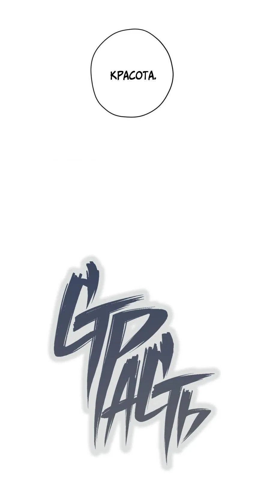 Манга Страсть - Глава 65 Страница 44