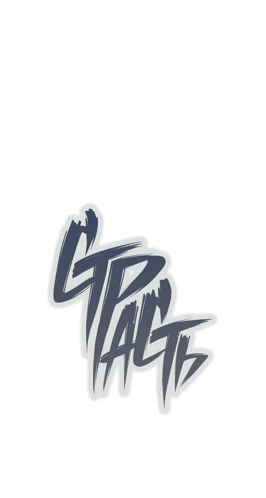 Манга Страсть - Глава 66 Страница 32