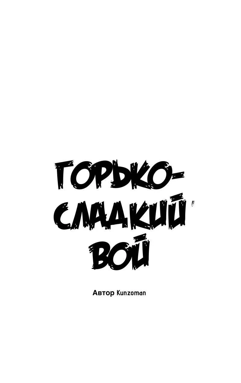 Манга Горько-сладкий вой - Глава 32 Страница 21