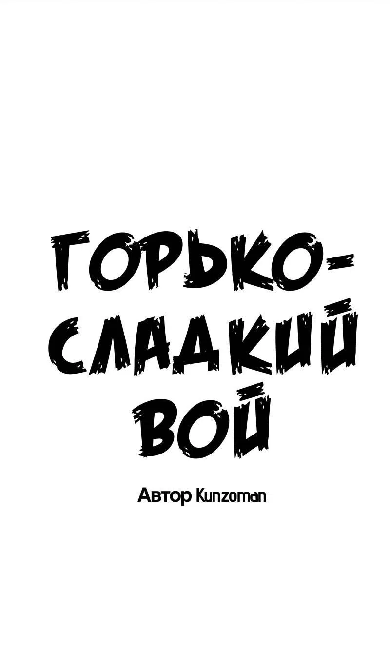 Манга Горько-сладкий вой - Глава 36 Страница 9