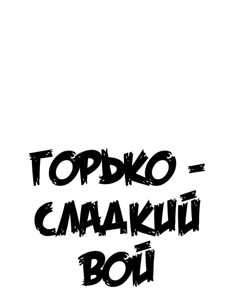 Манга Горько-сладкий вой - Глава 37 Страница 28