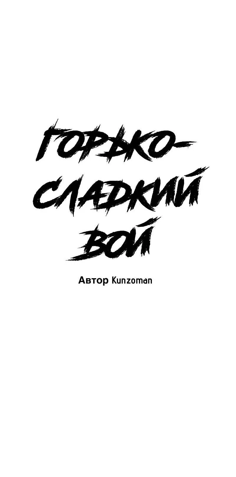 Манга Горько-сладкий вой - Глава 42 Страница 30
