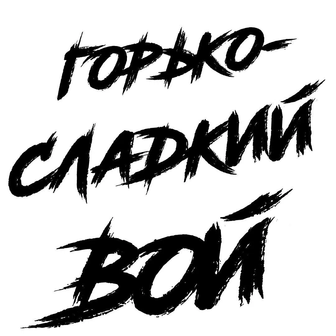 Манга Горько-сладкий вой - Глава 20 Страница 35