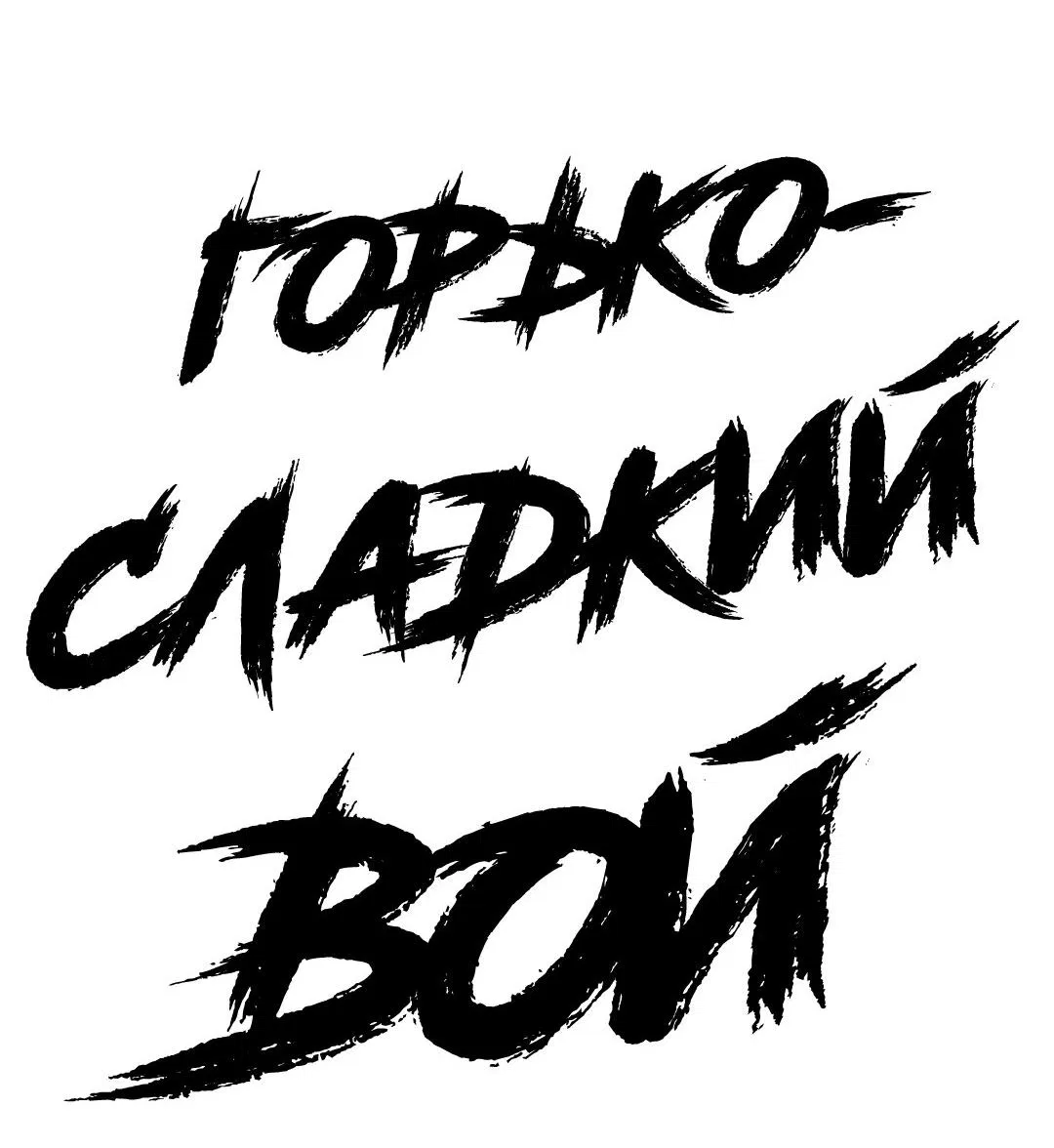 Манга Горько-сладкий вой - Глава 19 Страница 10
