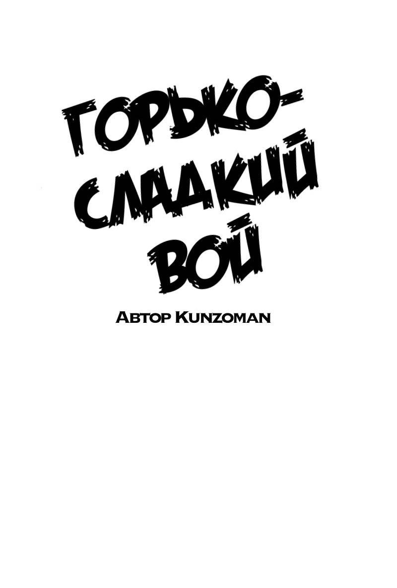 Манга Горько-сладкий вой - Глава 28 Страница 10