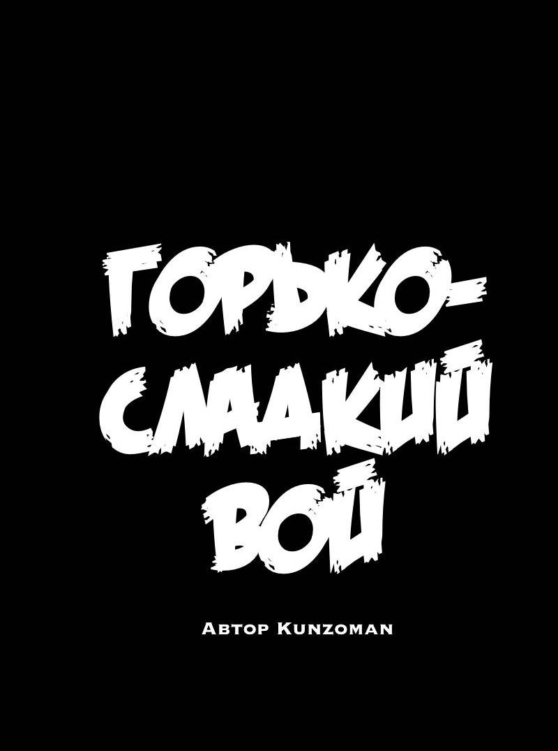 Манга Горько-сладкий вой - Глава 30 Страница 25