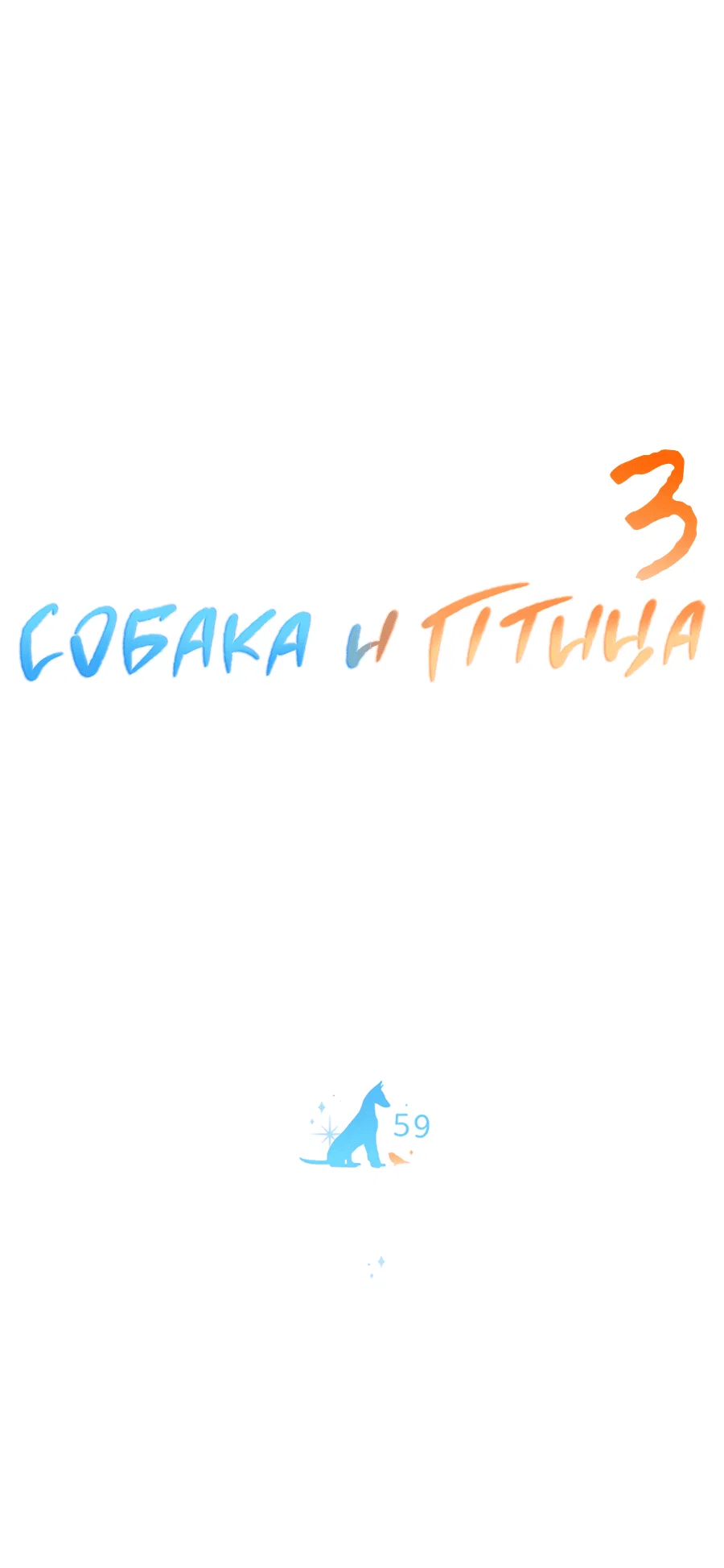 Манга Пёс и птица - Глава 59 Страница 15