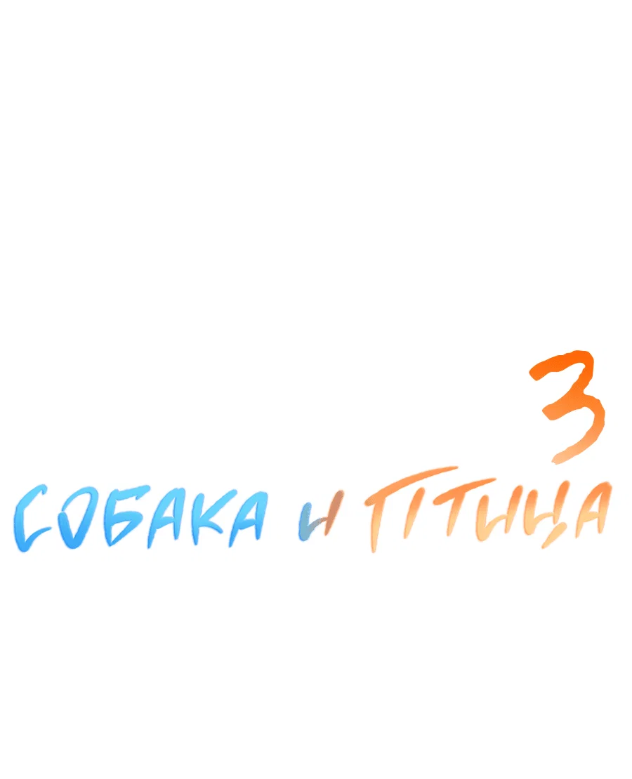 Манга Пёс и птица - Глава 60 Страница 36