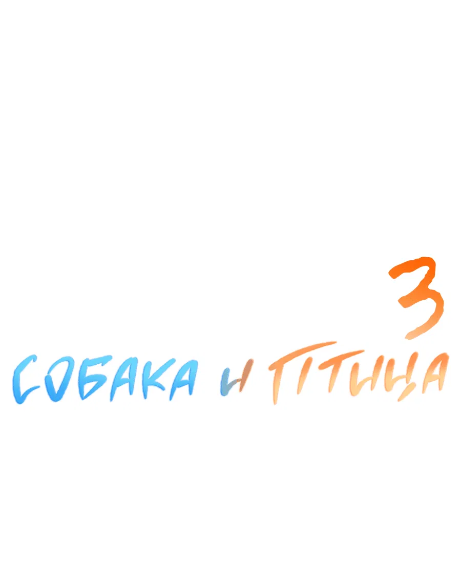 Манга Пёс и птица - Глава 61 Страница 8