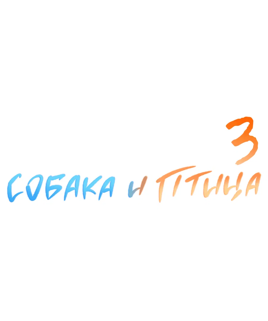 Манга Пёс и птица - Глава 62 Страница 13